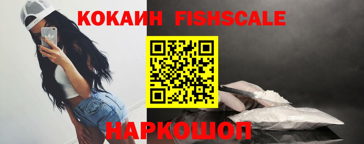 Кокаин Fish Scale Гусь-Хрустальный